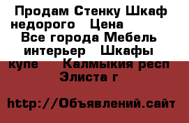 Продам Стенку-Шкаф недорого › Цена ­ 6 500 - Все города Мебель, интерьер » Шкафы, купе   . Калмыкия респ.,Элиста г.